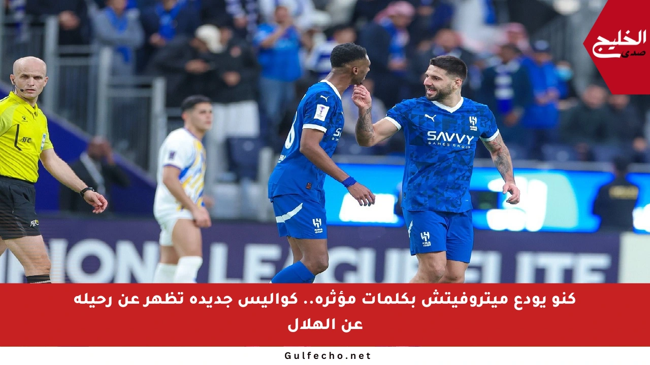 كنو يودع ميتروفيتش بكلمات مؤثرة.. كواليس جديدة تظهر عن رحيله عن الهلال